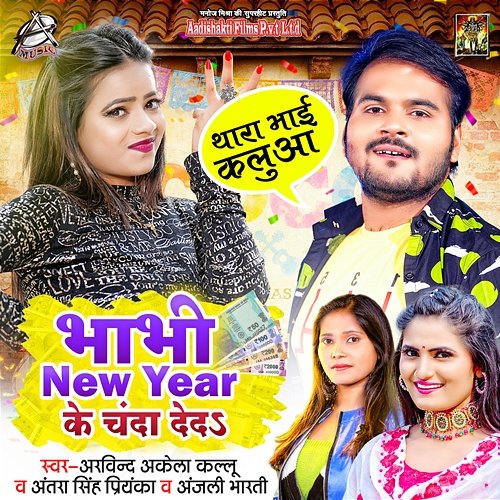 Bhabhi New Year Ke Chanda Deda Arvind Akela Kallu, Antra Singh Priyanka & Anjali Bharti