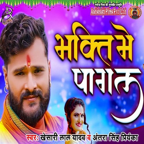 Bhakti Mein Pagal Khesari Lal Yadav & Antra Singh Priyanka