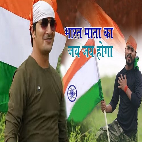 Bharat Mata Ka Jai Jai Hoga Guddu Pathak