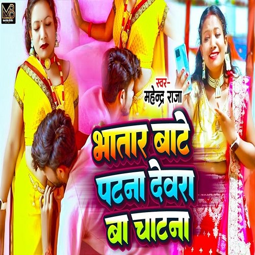 Bhatar Bate Patna Devar Bate Chatna Mahendra Raja