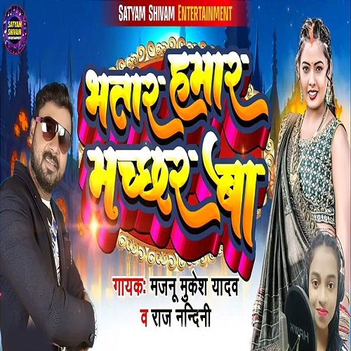 Bhatar Hamar Machhar Ba Raj Nandini & Amit Singh, Majnu Mukesh Yadav