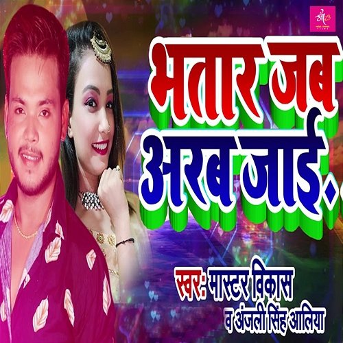 Bhatar Jab Arab Jaai Master Vikash & Anjali Singh Aliya