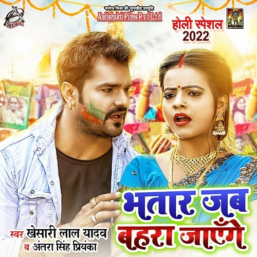 Bhatar Jab Bahare Jaayege Khesari Lal Yadav & Antra Singh Priyanka