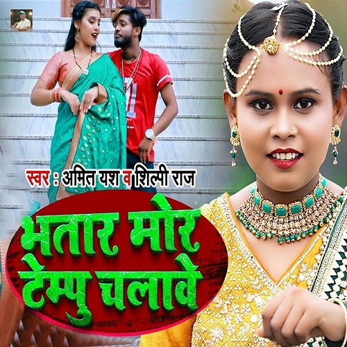 Bhatar Mor Tempu Chalawe Amit Yash & Shilpi Raj