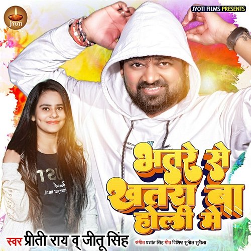 Bhatare Se Khatara Ba Holi Me Jeetu raj Singh & Preeti Rai