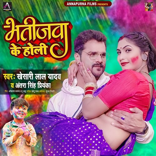 Bhatijwa Ke Holi Khesari Lal Yadav & Antra Singh Priyanka