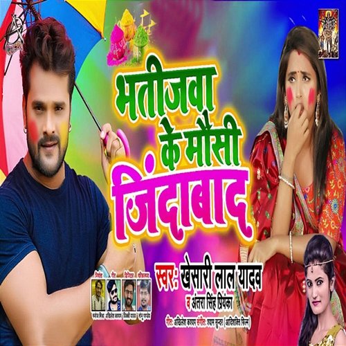 Bhatijwa Ke Mausi Jindabad Khesari Lal Yadav & Antra Singh Priyanka