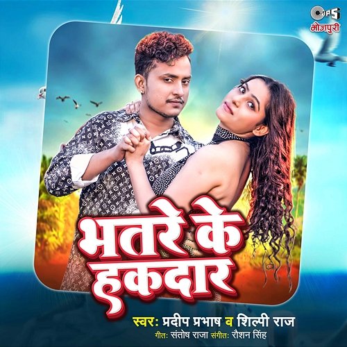 Bhatre Ke Hakdar Pradeep Prabhash, Shilpi Raj