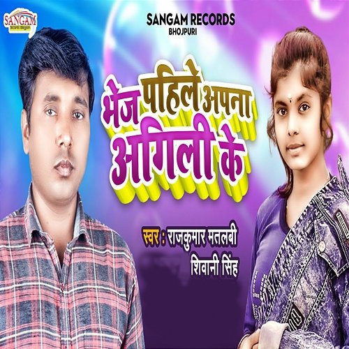 Bhej Pahile Apna Agili Ke Shivani Singh & Raj Kumar Matlabi