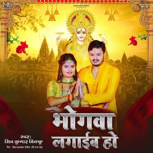Bhogva Lagaib Ho Shiv Kumar Bikku