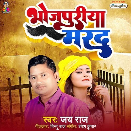 Bhojpuriya Marad Jay Raj