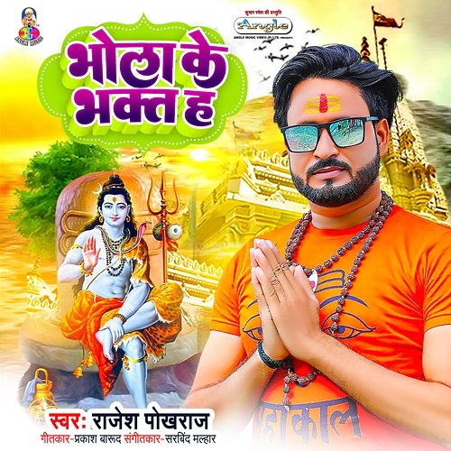 Bhola Ke Bhakt Ha Rajesh Pokhraj