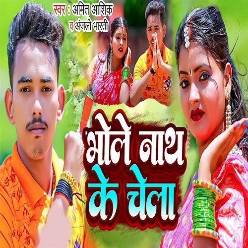 Bhole Nath Ke Chela Amit Ashik & Anjali Bharti