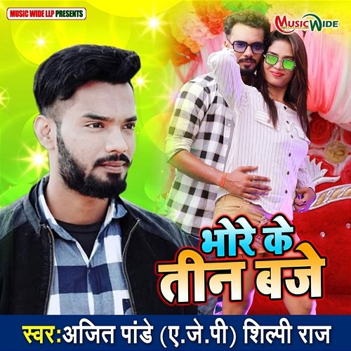 Bhore Ke Teen Baje Shilpi Raj & Ajit Pandey (A.J.P)