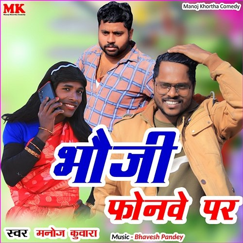 Bhouji Phonwe Par Manoj Kuwara