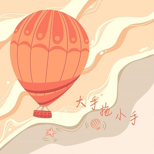 Big hands dragging small hands ZiQing Chen