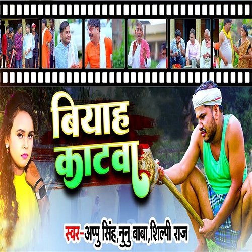 Biha Katba Appu Singh, Nunu Baba & Shilpi Raj