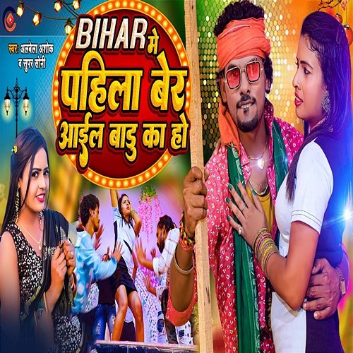 Bihar Me Pahila Ber Aail Badu Ka Ho Albela Ashok & Super Soni