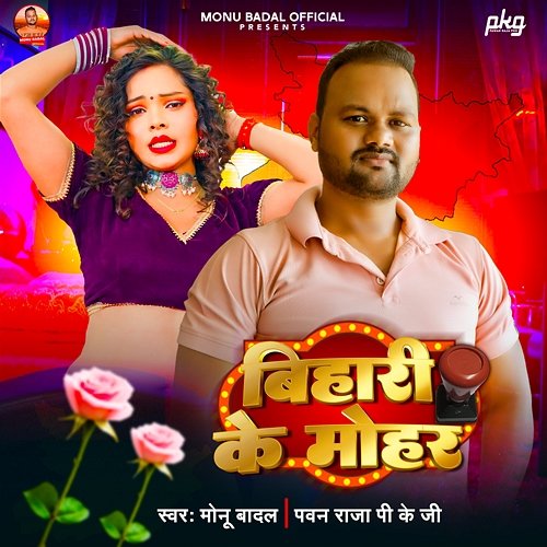 Bihari Ke Mohar Monu Badal