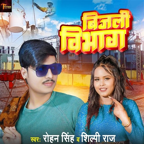 Bijli Vibhag Rohan Singh & Shilpi Raj