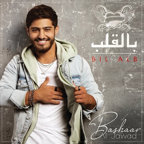 Bil Alb Bashaar Al Jawad