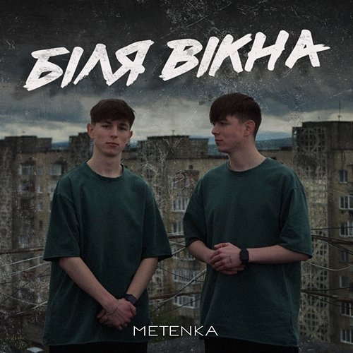 Біля вікна METENKA
