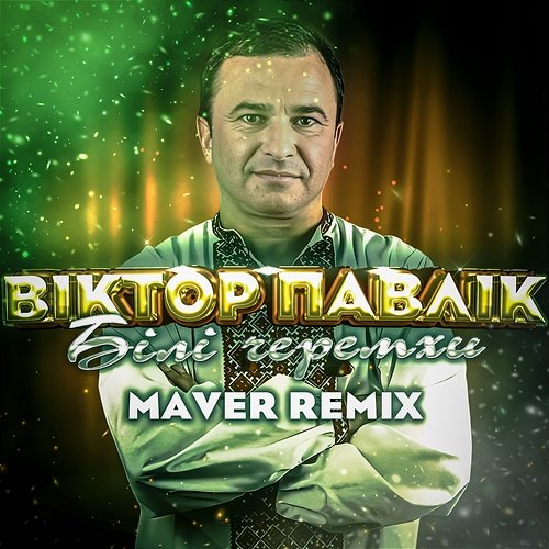 Білі Черемхи Віктор Павлік, MAVER