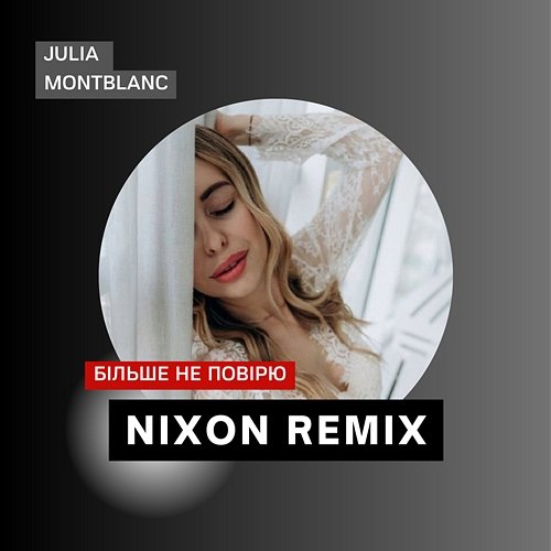Більше не повірю (Nixon Remix) Julia Montblanc