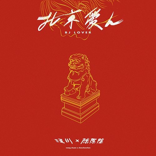 BJ LOVER Chen Chen Chen, Wang Chuan