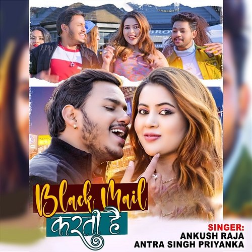 Black Mail Karti Hai Ankush Raja & Antra Singh Priyanka