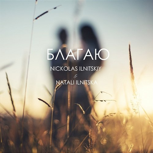 Благаю Natali Ilnitska, Nickolas Ilnitskiy