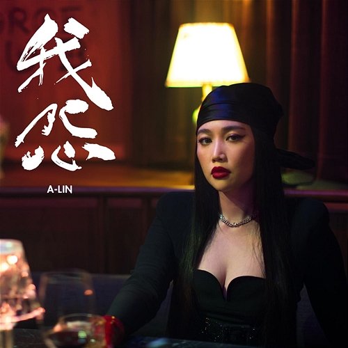Blame A-Lin