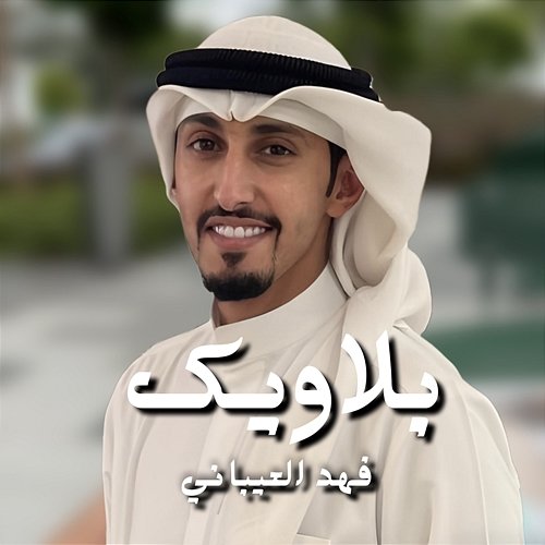 Blaweek Fahad Al Aibani