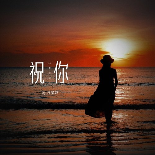 Bless you Su Xingjie