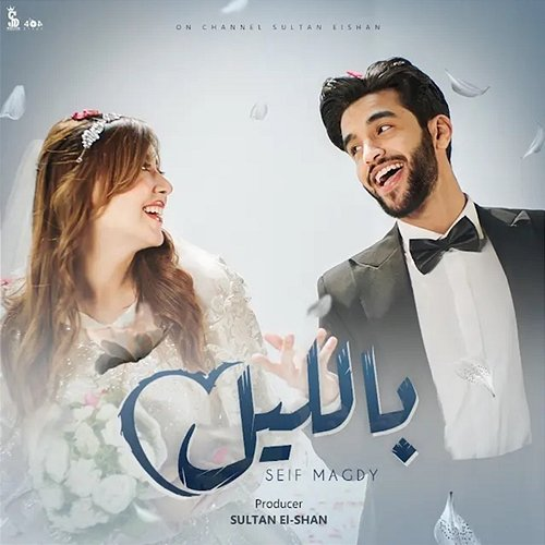 بالليل Seif Magdy, Sultan Elshan