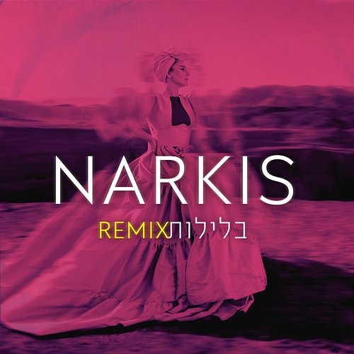 בלילות נרקיס, Noam Cochav