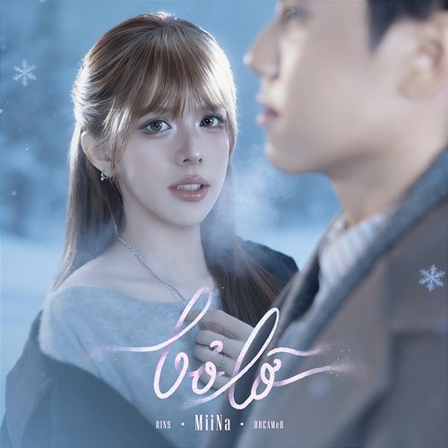 Bỏ Lỡ Miina, Rin9, Dreamer