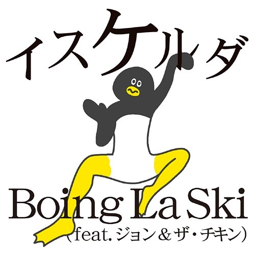 Boing La Ski - Ketatamashiku Ugoku Penguin No Theme Tachi IZUQUIERDA feat. John & the Chicken