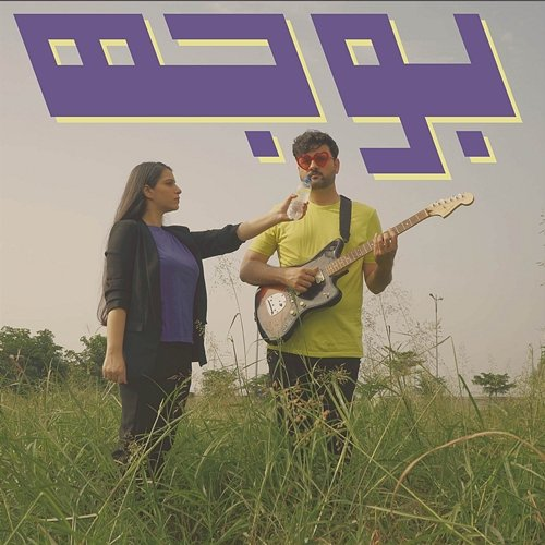 Bojh Nadir Shahzad feat. Natasha Noorani