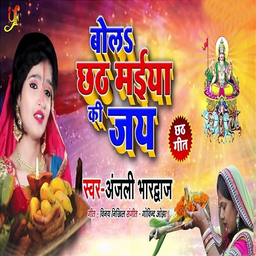 Bola Chhath Maiya Ki Jay Anjali Bhardwaj