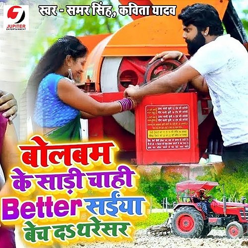 Bolbam Ke Saadi Chahi Better Saiya Bech Da Thersaer Samar​ Singh & Kavita​ Yadav