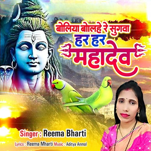 Boliya Bolahe Re Sugwa Har Har Mahadev Reema Bharti