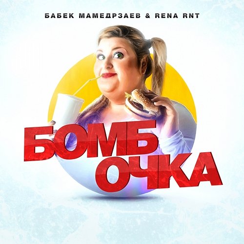 Bombochka Babek Mamedrzaev & Rena Rnt