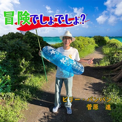 Bouken Desho Desho Susumu Sugawara, Billy Banban