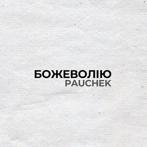 БОЖЕВОЛІЮ PAUCHEK