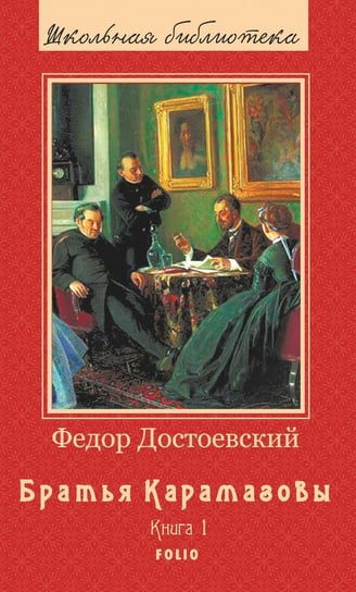 Братья Карамазовы - Роман в 2х томах - ebook epub Dostojewski Fiodor