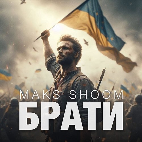 БРАТИ Maks Shoom