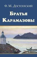 Bratya Karamazovy - The Brothers Karamazov (Russian Edition) Dostoevsky Fyodor