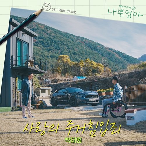 Break into My Heart (From "The Good Bad Mother" Original Television Soundtrack, Bonus Track) Park Taewon