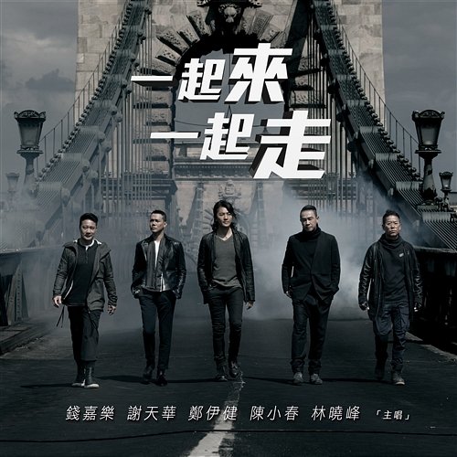 Bromance (Theme Song Of The Movie "Golden Job") Chin Kar Lok, Michael Tse, Ekin Cheng, Jordan Chan & Jerry Lamb